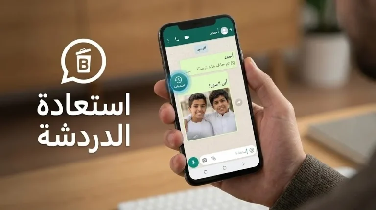 تطبيق استعادة الرسائل المحذوفة - مراجعة شاملة لأقوى أداة استرجاع محادثات