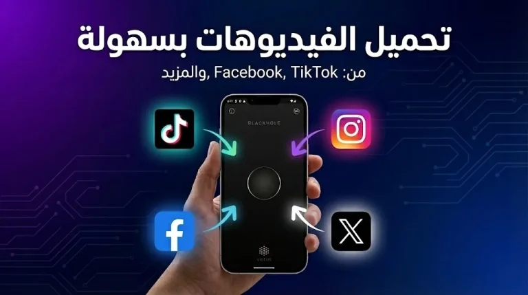 تطبيق BlackHole لتحميل الفيديوهات بسرعة وسهولة