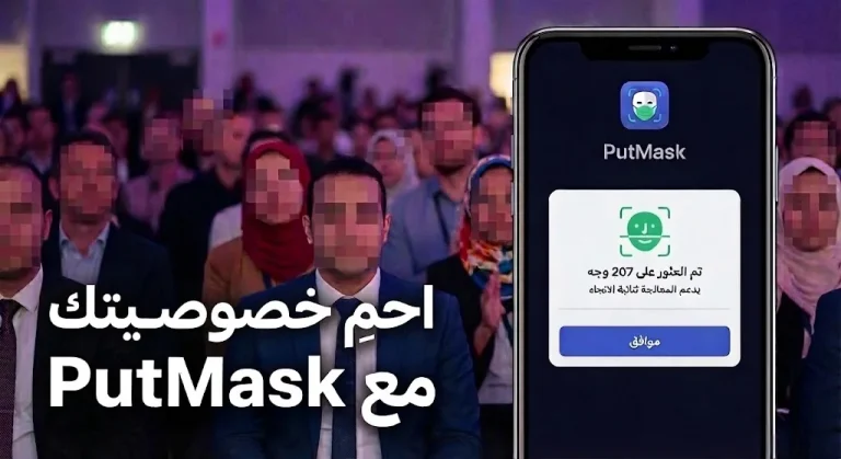 احمِ خصوصيتك مع PutMask
