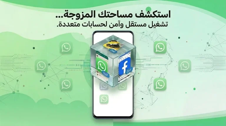 جربت أعمل 4 نسخ واتساب على موبايل واحد: هل Dual App نجح فعلاً؟