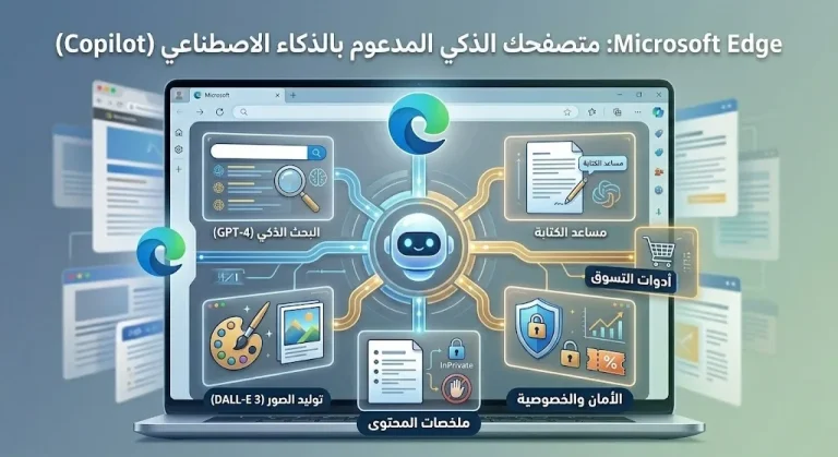  تطبيق Microsoft Edge متصفح الذكاء الاصطناعي - هل يستحق أن يكون متصفحك الأساسي؟