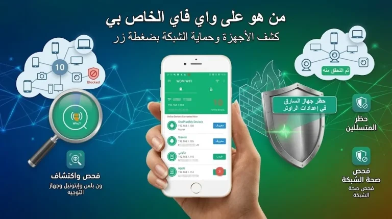 تجربتي مع تطبيق من هو على الواي فاي: عرفني الأجهزة المتصلة ولا لخبطني أكثر؟