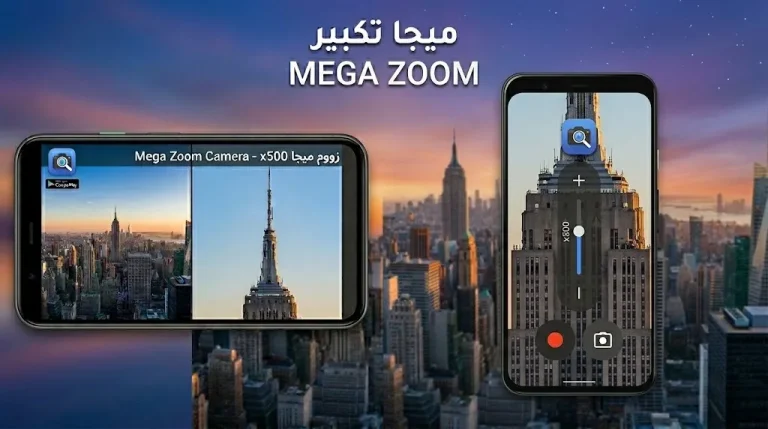  تطبيق Mega Zoom Camera - xZoom - هل يحول هاتفك إلى تلسكوب حقيقي؟