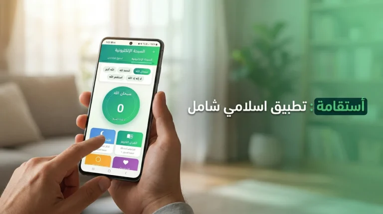 طريقك نحو الانضباط الديني – مراجعة شاملة لتطبيق استقامة ومميزاته الفريدة