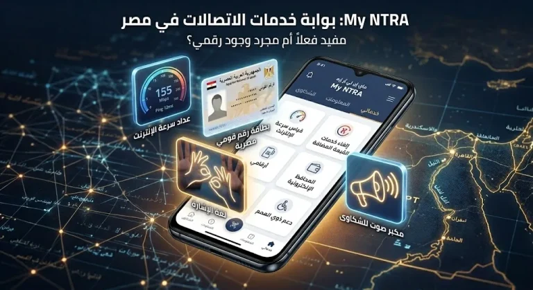 تطبيق My NTRA.. تطبيق حكومي مفيد فعلًا ولا مجرد واجهة شكلها حلو؟