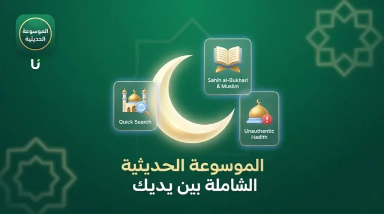 شرح تطبيق الموسوعة الحديثية – البحث في آلاف الأحاديث والحكم عليها