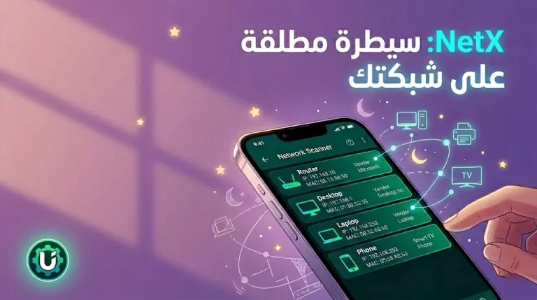 مراجعة تطبيق NetX Network Tools – دليلك الشامل لمراقبة شبكتك وكشف المتسللين
