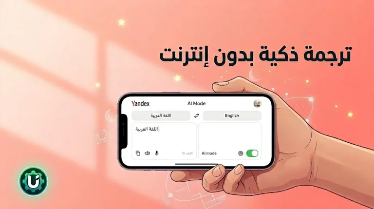 مراجعة تطبيق Yandex Translate – هل هو البديل الأفضل لترجمة جوجل؟
