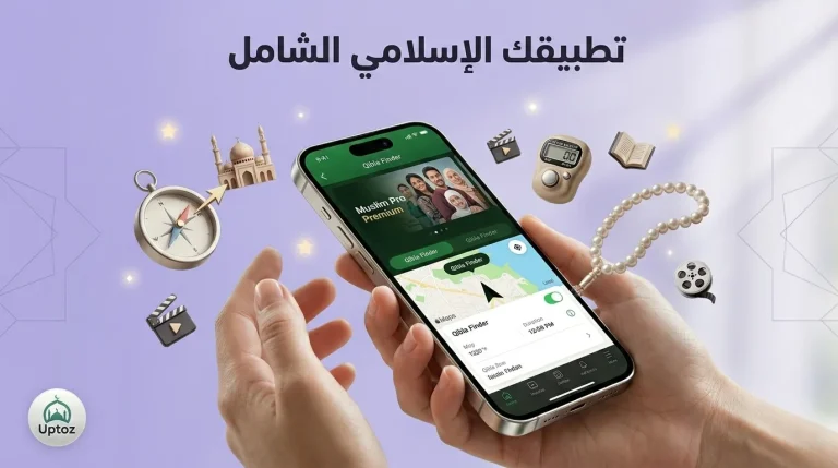 شرح تطبيق مسلم برو – القرآن الكريم، الأذان، وقبلة الصلاة في تطبيق واحد