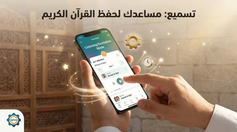 تطبيق تسميع